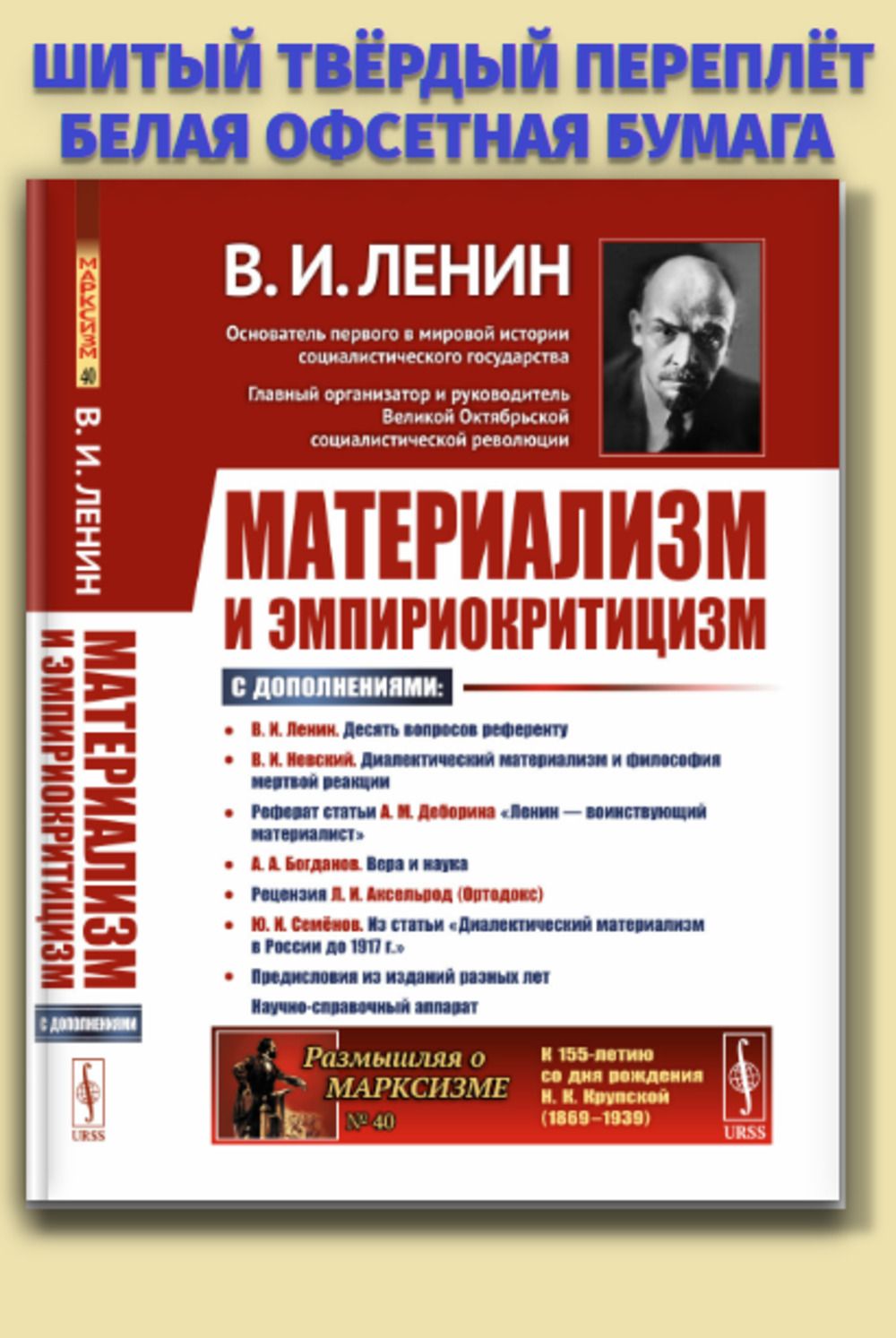 Материализм и эмпириокритицизм: Критические заметки об одной реакционной философии. С дополнениями: Научно-справочный аппарат и статьи | Ленин Владимир Ильич