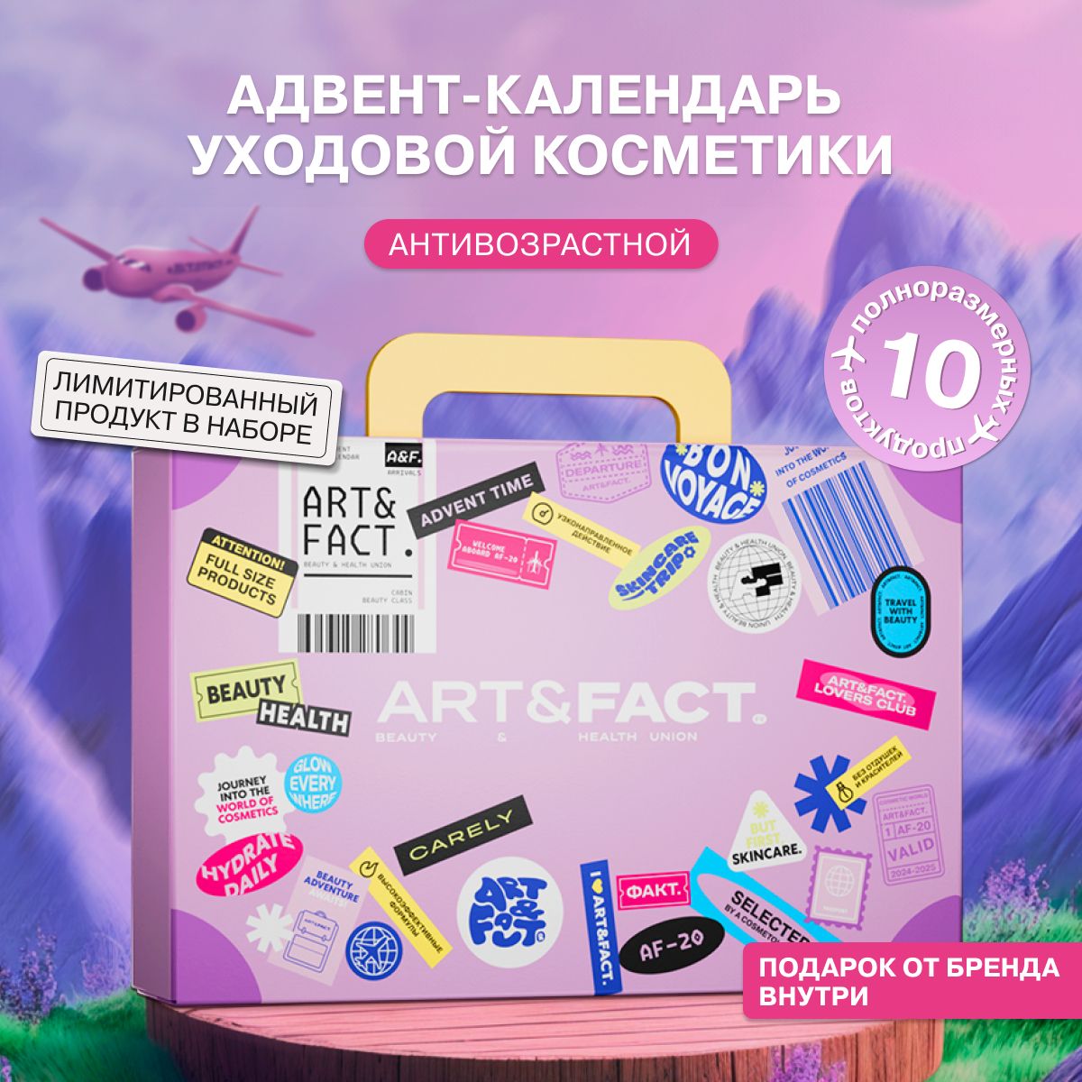 ART&FACT. / Адвент-календарь. Новогодний подарочный набор уходовой антивозрастной косметики