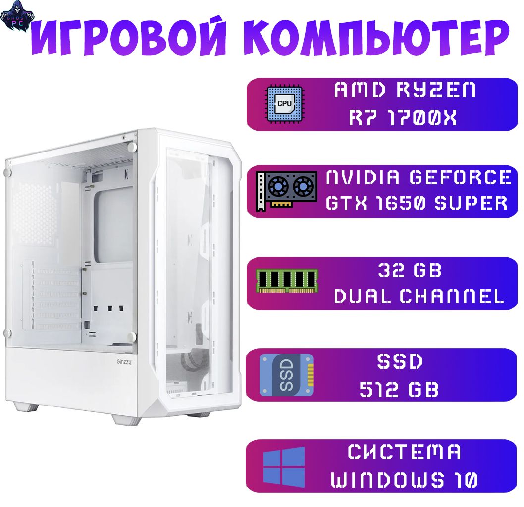 СистемныйблокGhostPC-Fury(AMDRyzen71700X,RAM32ГБ,SSD512ГБ,NVIDIAGeForceGTX1650SUPER(4Гб),Windows10Pro),белый