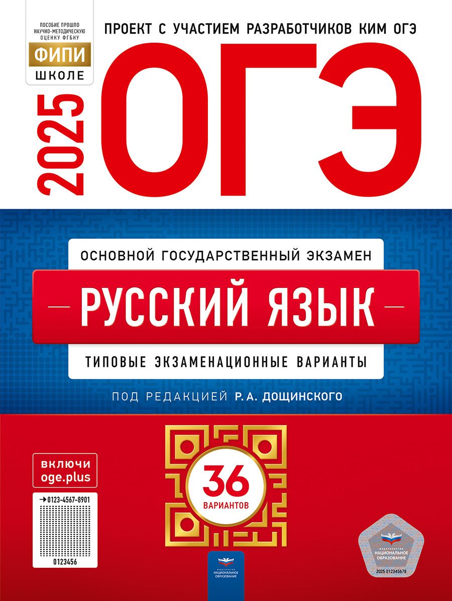 ОГЭ 2025 Русский язык 36 вариантов Дощинский, Цыбулько | Цыбулько Ирина Петровна, Дощинский Роман Анатольевич