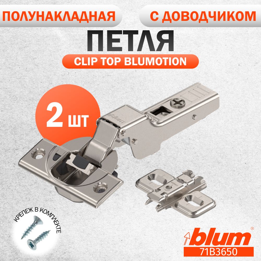 Петля мебельная BLUM 71B3650 CLIP TOP BLUMOTION, полунакладная, со встроенным доводчиком, ответной планкой 173L6100 под саморез. Комплект из 2 шт для кухонного фасада, шкафа