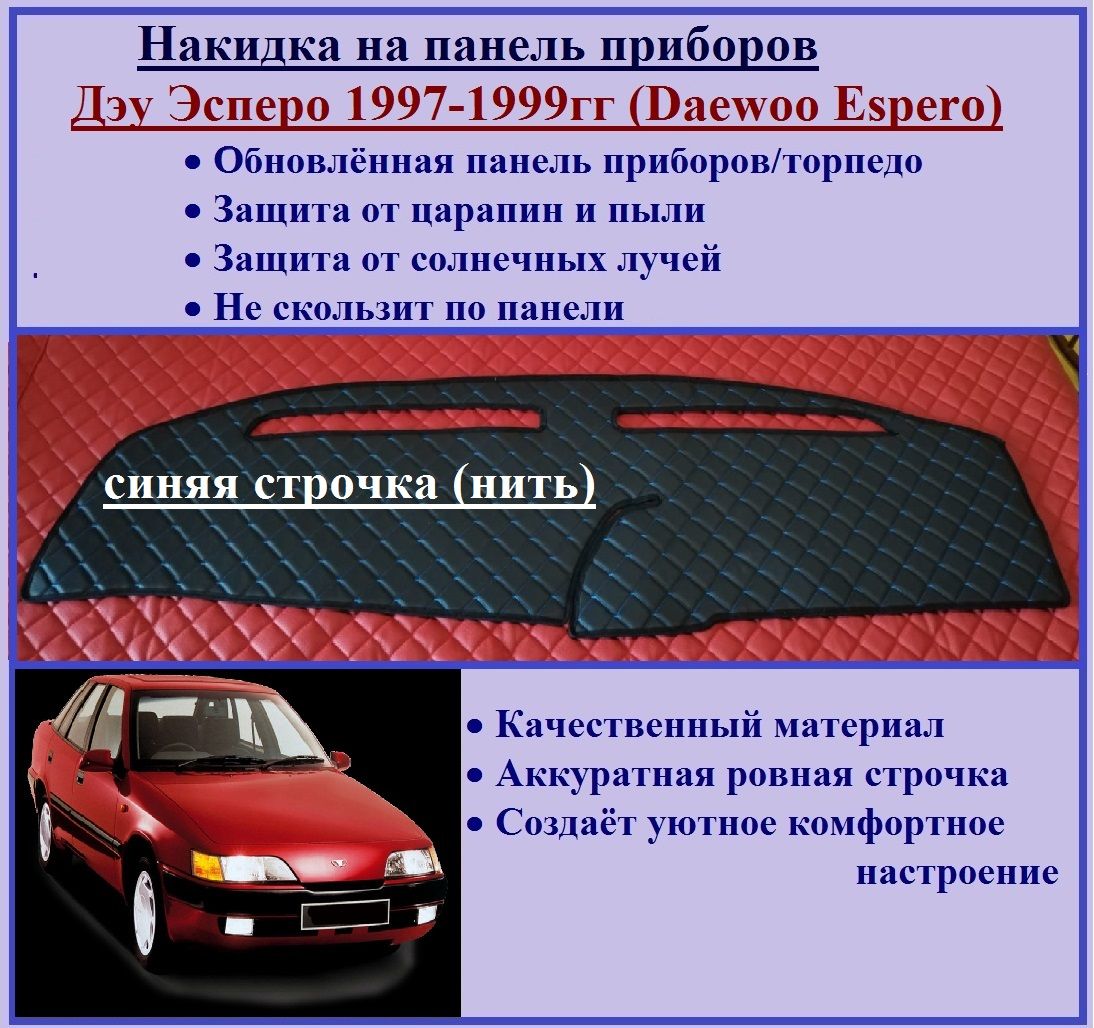 Накидка на панель Дэу Эсперо 1997-1999гг., антислик, экокожа, синяя строчка