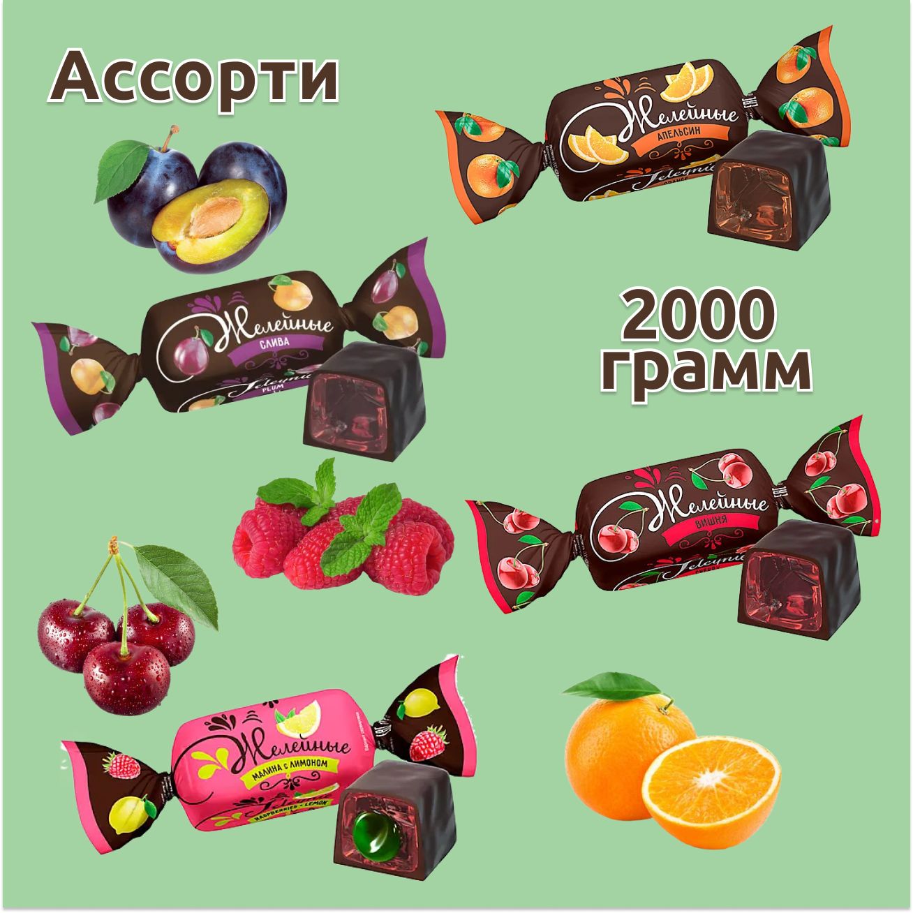 Конфетыжелейныеассорти4вкуса,4упаковкипо500грамм,KDV