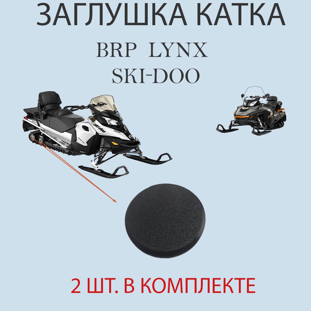 Крышка заглушка катка BRP (цена за 2 шт)