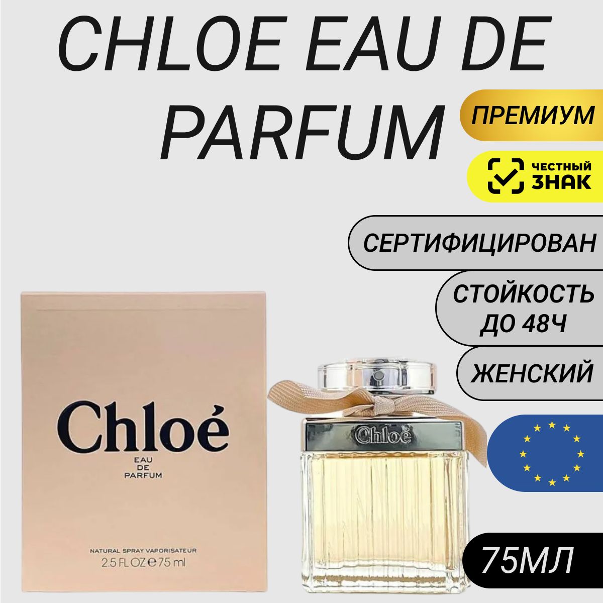 Парфюм Chloe 75мл/ Духи Хлоя 75мл/ Хлое