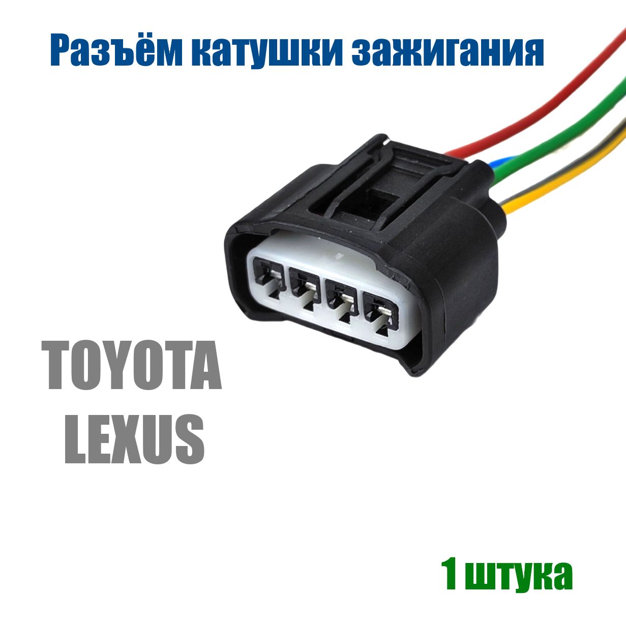 Фишка катушки зажигания Toyota / Lexus с проводами