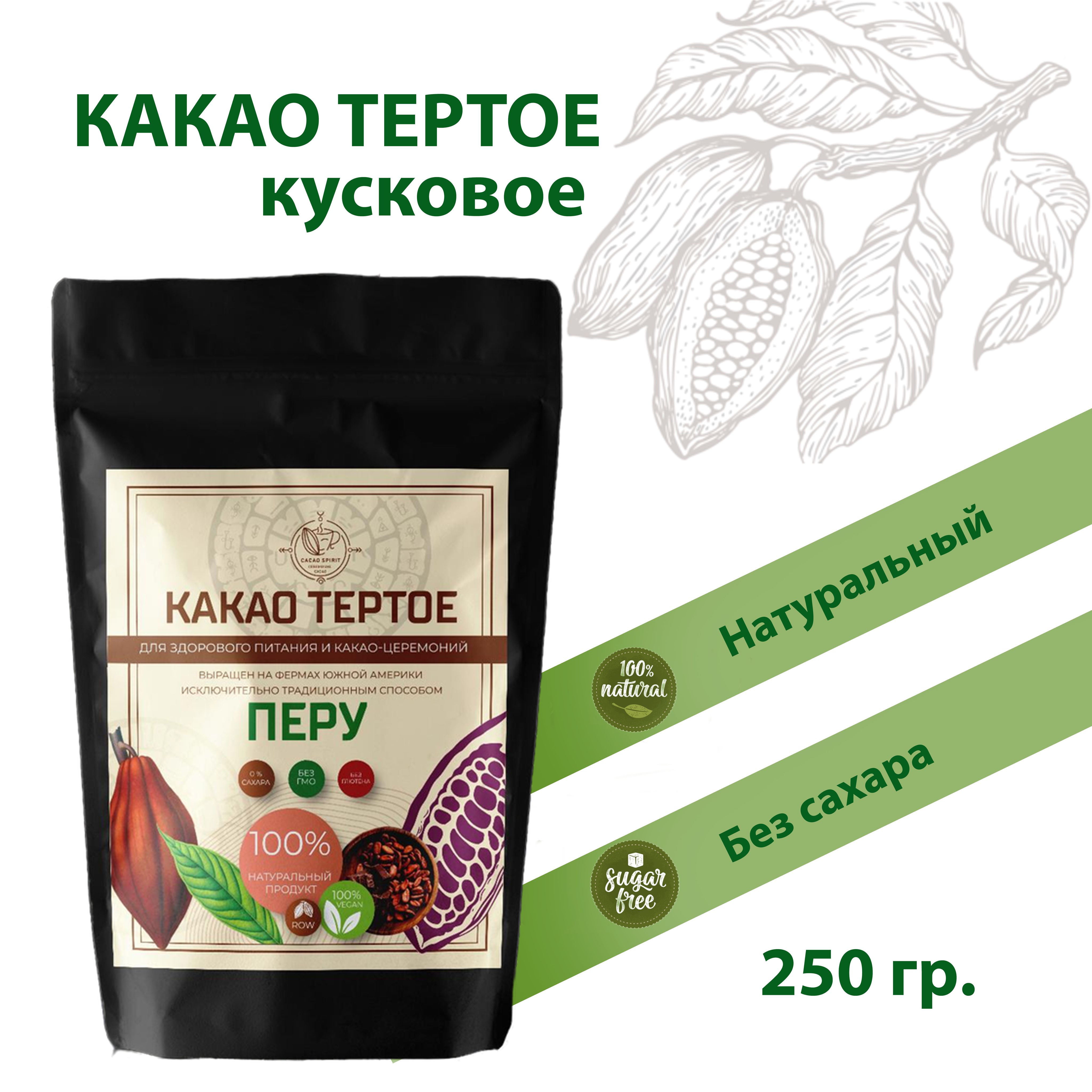 Какао тертое натуральное, 250 гр.