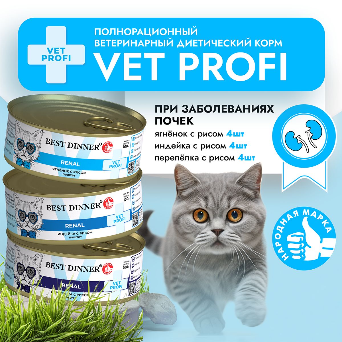 Влажный диетический корм Best Dinner VET PROFI Renal для кошек при заболеваниипочек Ассорти (12шт х 100гр)