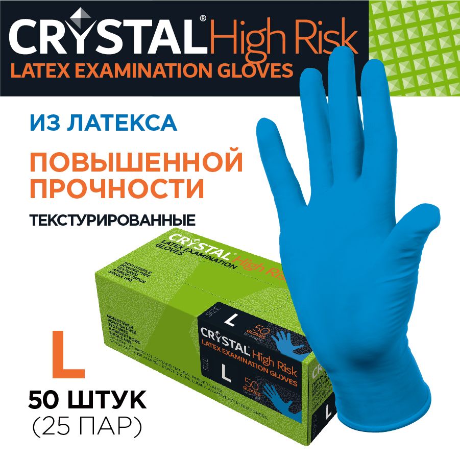 Перчатки латексные хозяйственные повышенной прочности CRYSTAL HIGH RISK размер L - 50 шт