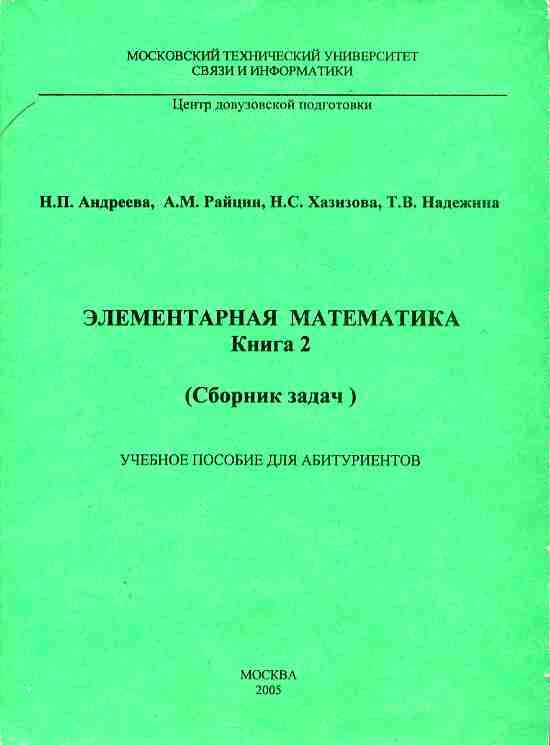 Элементарная математика. Книга 2 (Сборник задач) Учебное пособие для абитуриентов