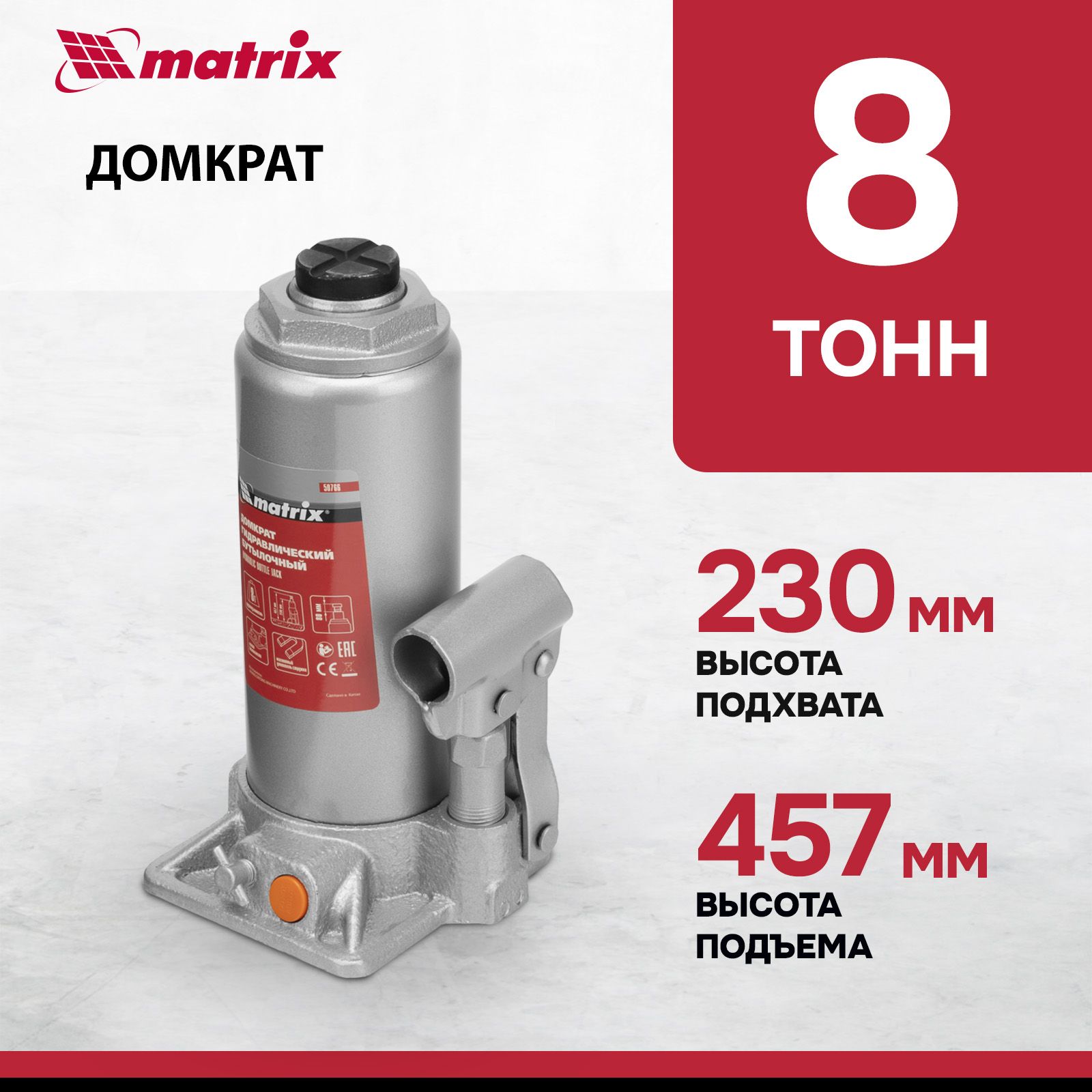 ДомкратгидравлическийбутылочныйMATRIX,8т,высотаподъема230-457мм,склапаномбезопасности,разборнаяконструкция,домкратавтомобильный,50766