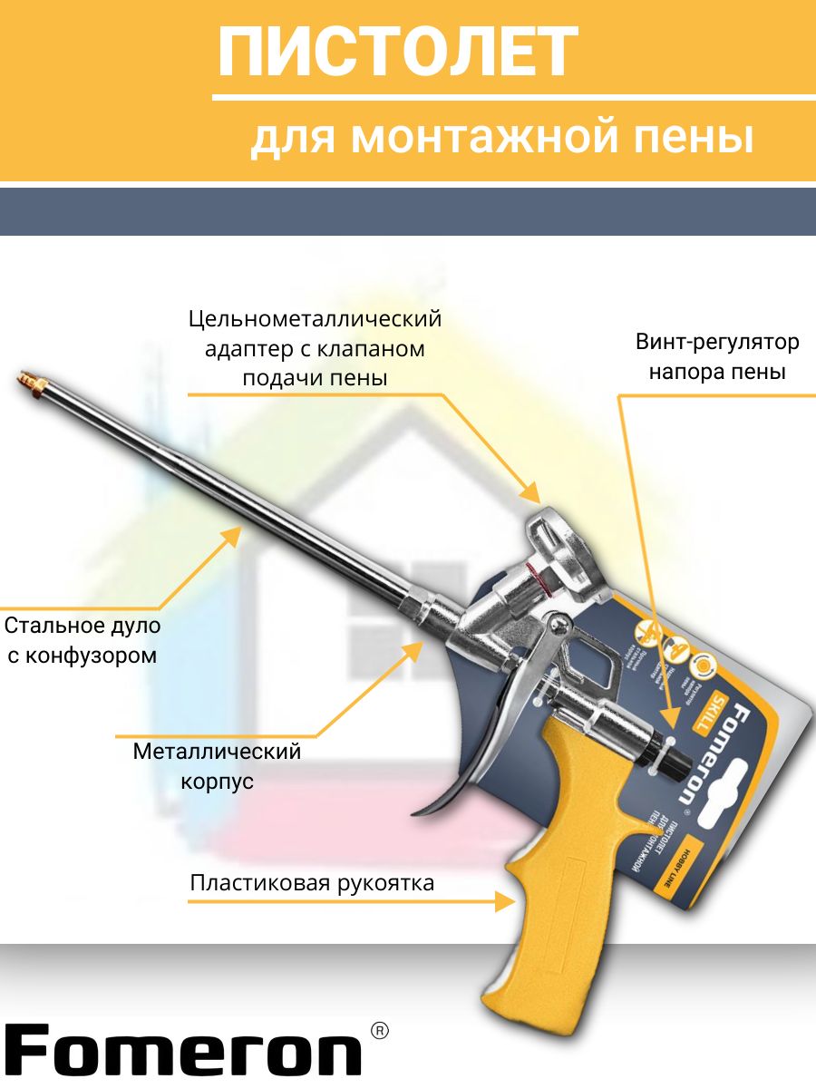 Пистолетдлямонтажнойпены"FomeronSkill"