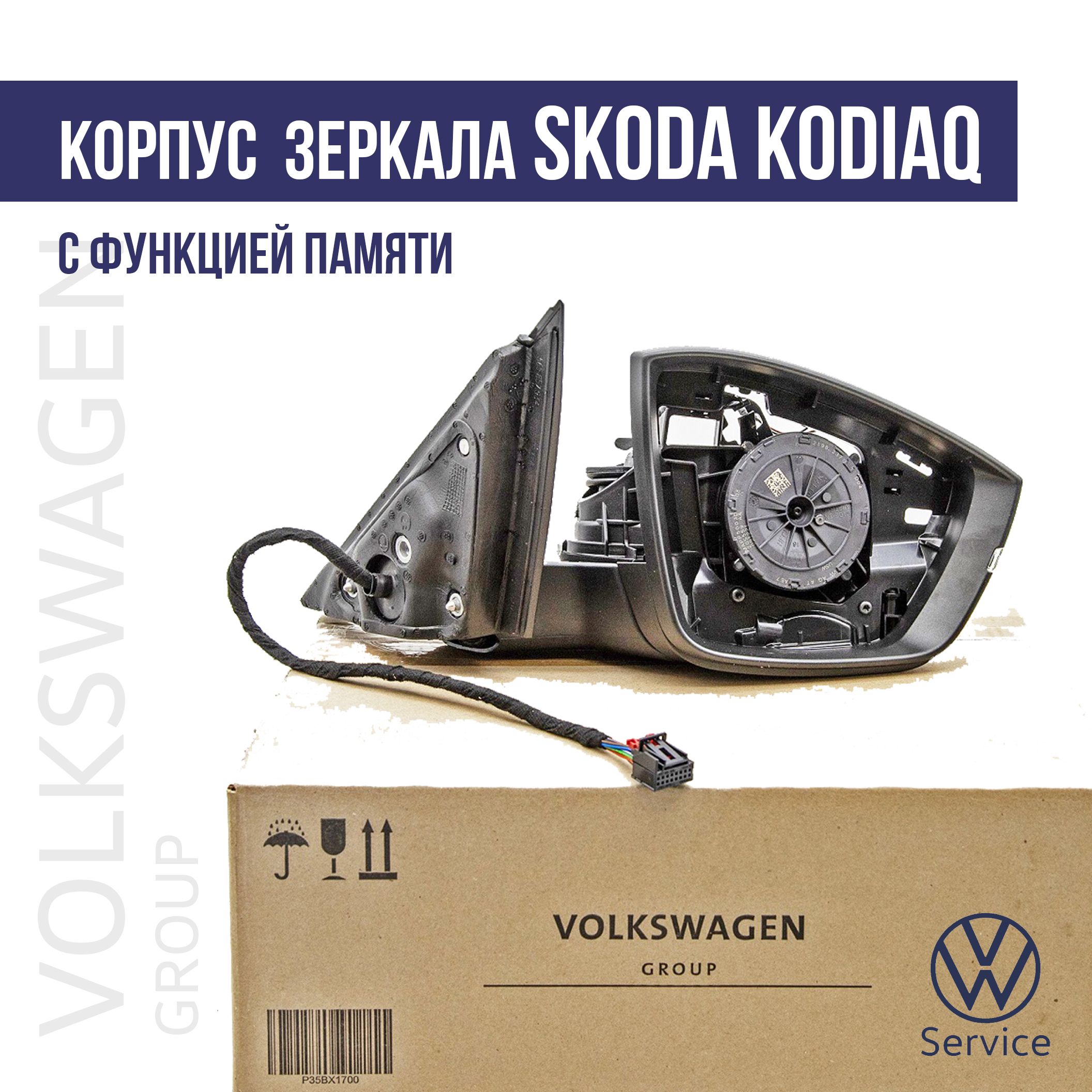 566857508AB VAG (VW/Audi/Skoda/Seat) Корпус бокового зеркала п/с Skoda Kodiaq ( Шкода Кодиак)