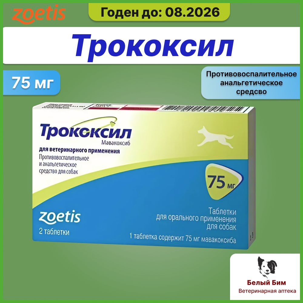 Трококсил 75 Мг Купить