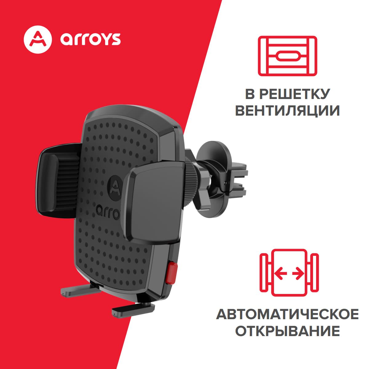 Держатель для смартфона в решетку вентиляции Arroys Vent Max Auto black