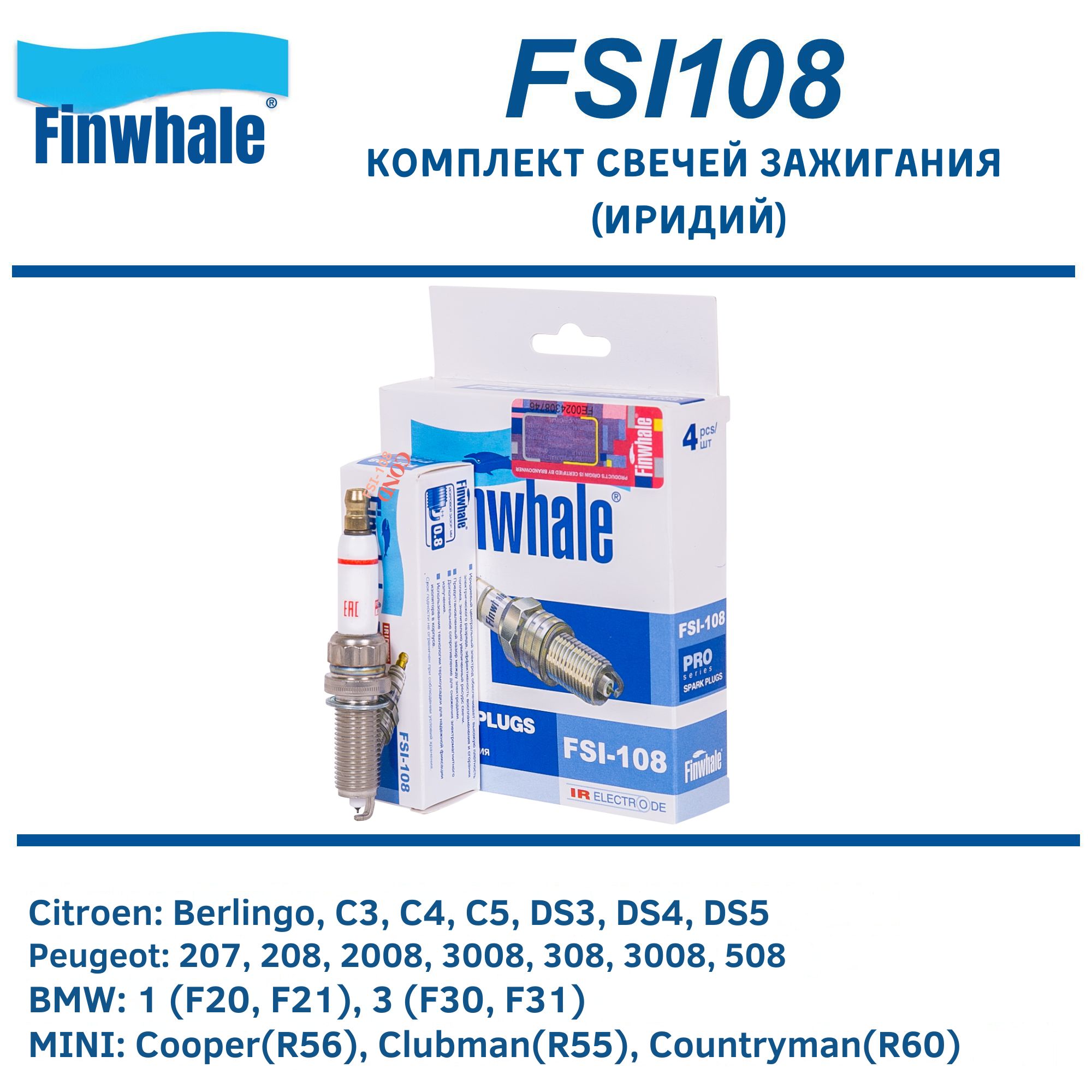 Свечи зажигания Finwhale FSI108 комплект 4 шт. IRIDIUM Citroen Berlingo C3 C4 C5, DS3 DS4 DS5; Peugeot 207, 208 2008 3008, 308 508; BMW 1 F20 3 F30; MINI Cooper Clubman Countryman