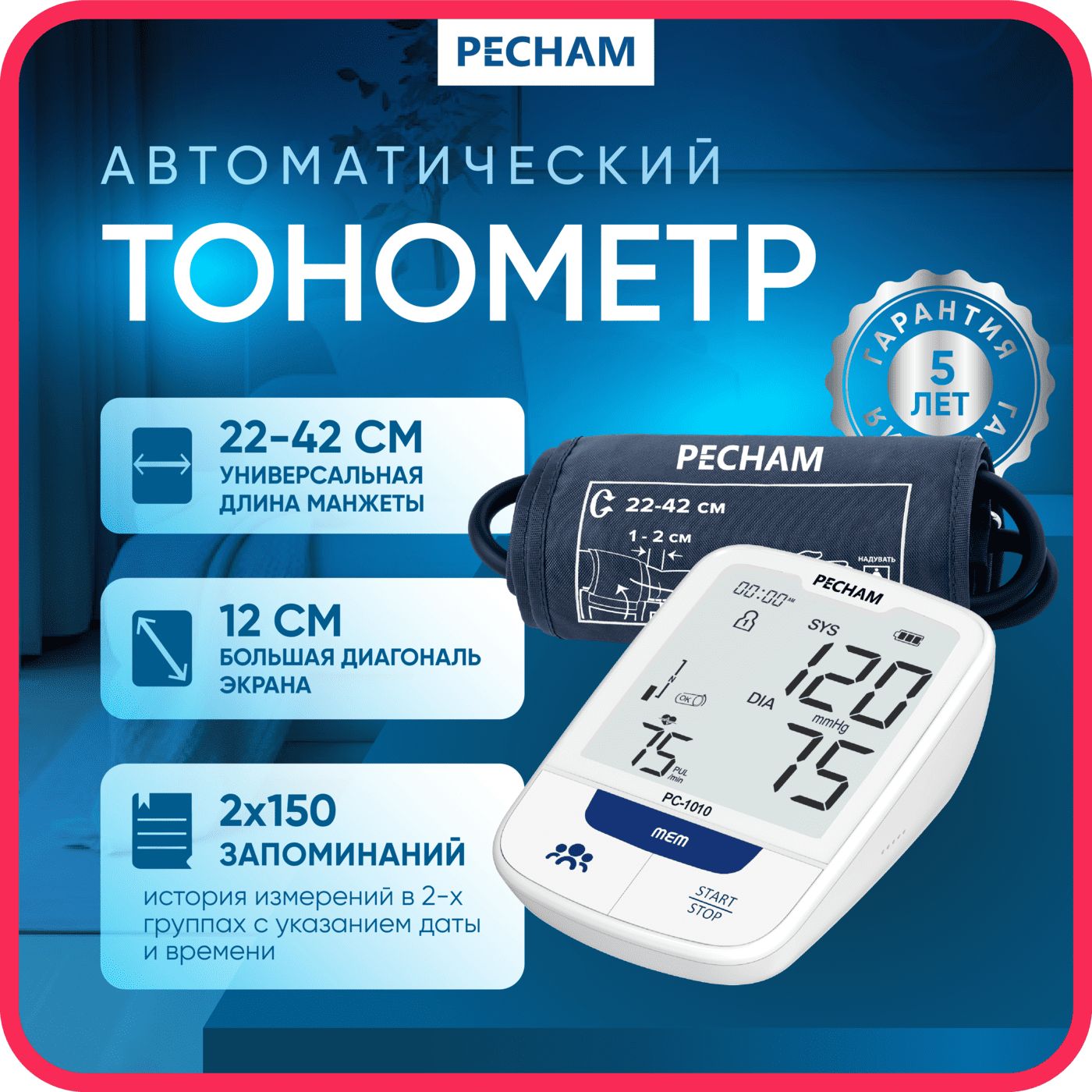 ТонометравтоматическийPECHAM,манжета22-42см,наплечо,дляизмерениядавленияартериального,PC-1010Уцененныйтовар