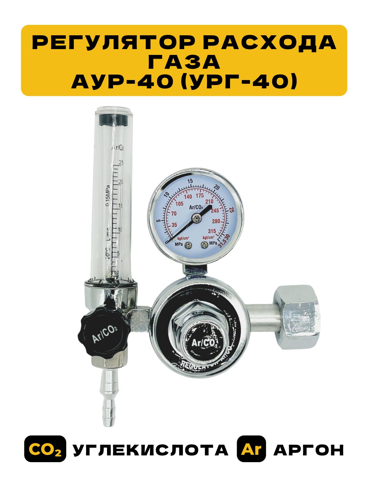 Регуляторрасходагазауглекислотный/аргоновыйсманометром,АУР-40/ГазовыйредукторАУГ-40длябаллона