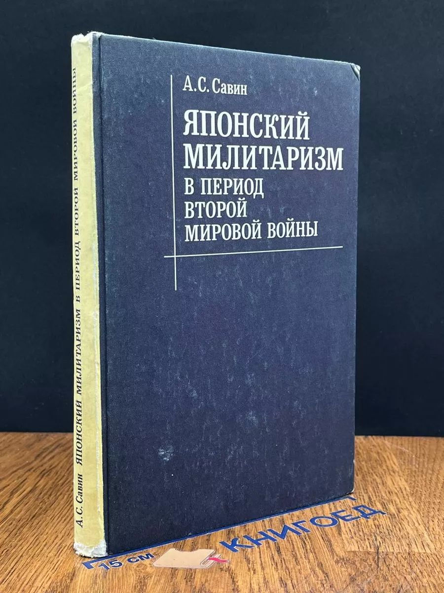 Японский милитаризм в период второй мировой во**ы