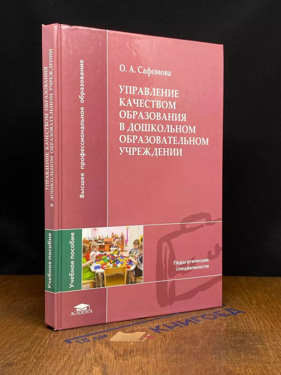 Управление качеством образования. Учебник