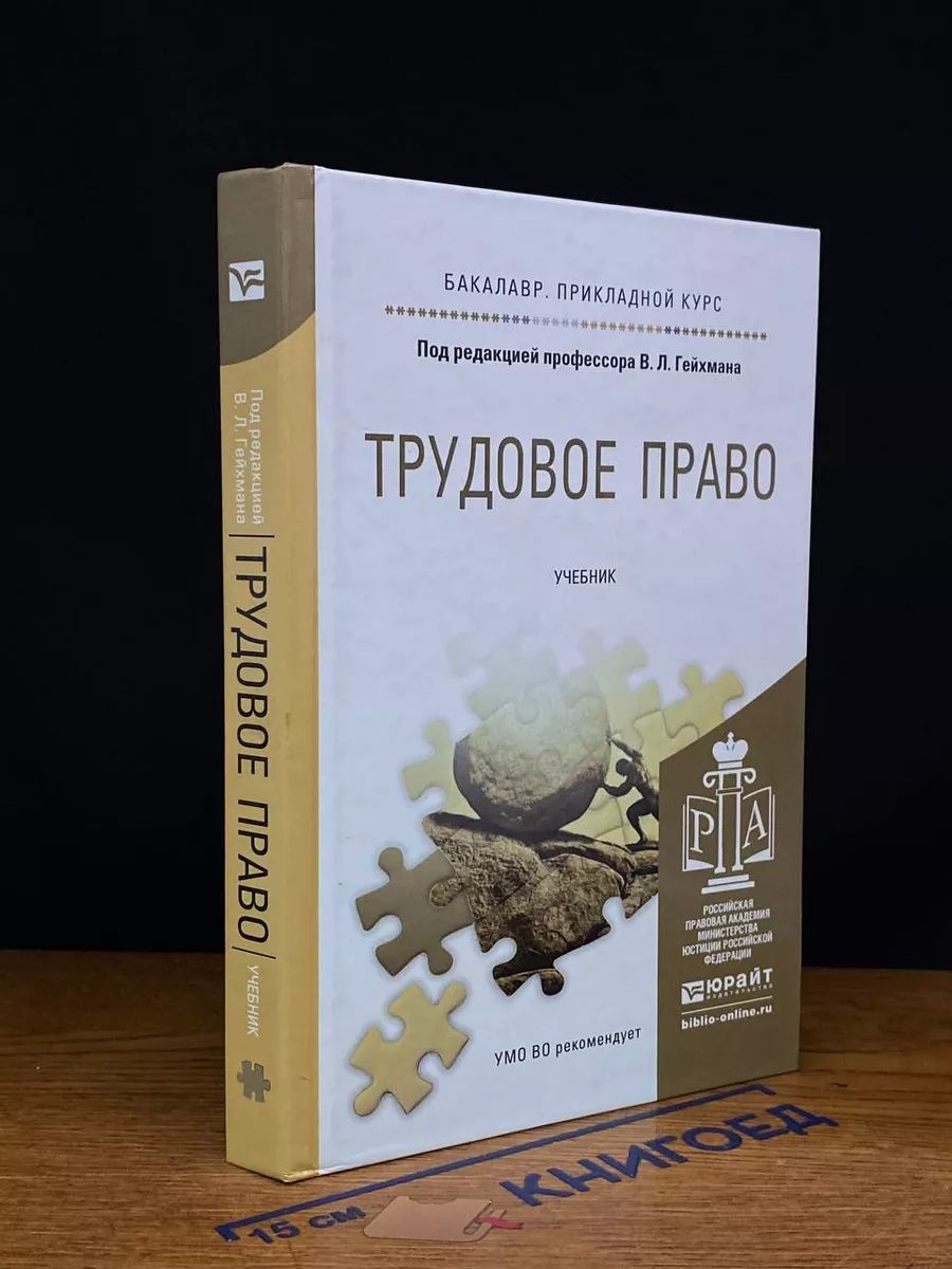 Трудовое право. Учебник для прикладного бакалавриата