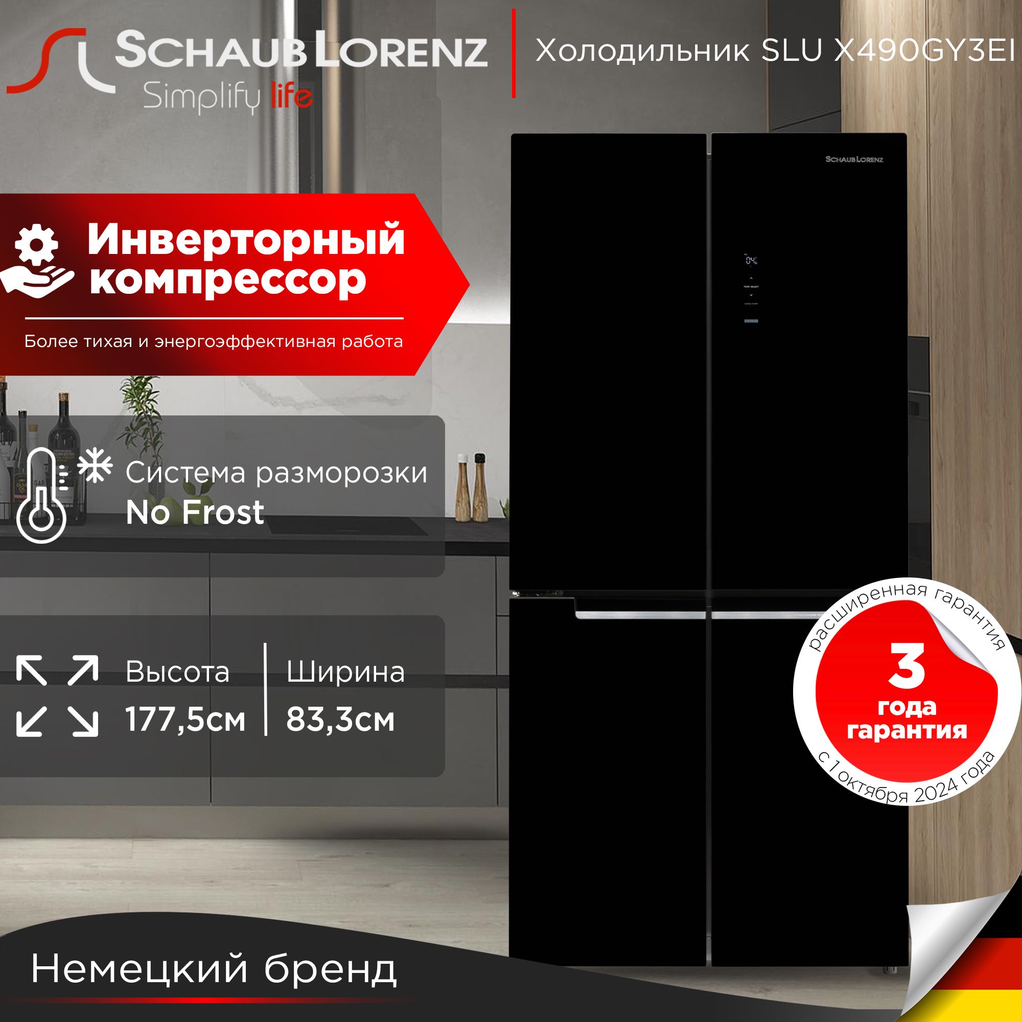 ХолодильникCrossdoorSchaubLorenzSLUX490GY3EI,черноестекло,NoFrost