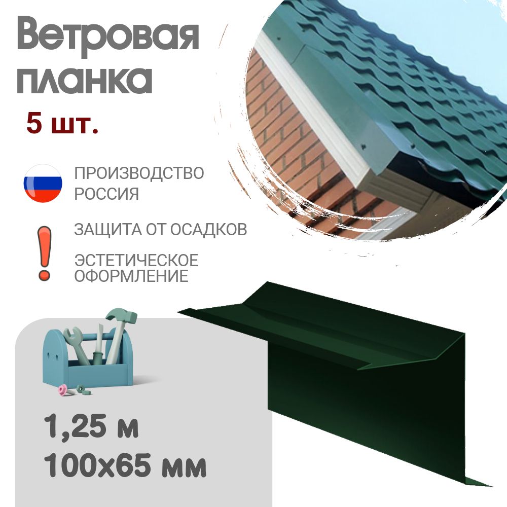 Ветровая планка, Длина - 1,25 м, 5 шт, Ветровая планка для мягкой кровли, Размер - 60x30x90 мм, Цвет - Зеленый мох, Ral 6005