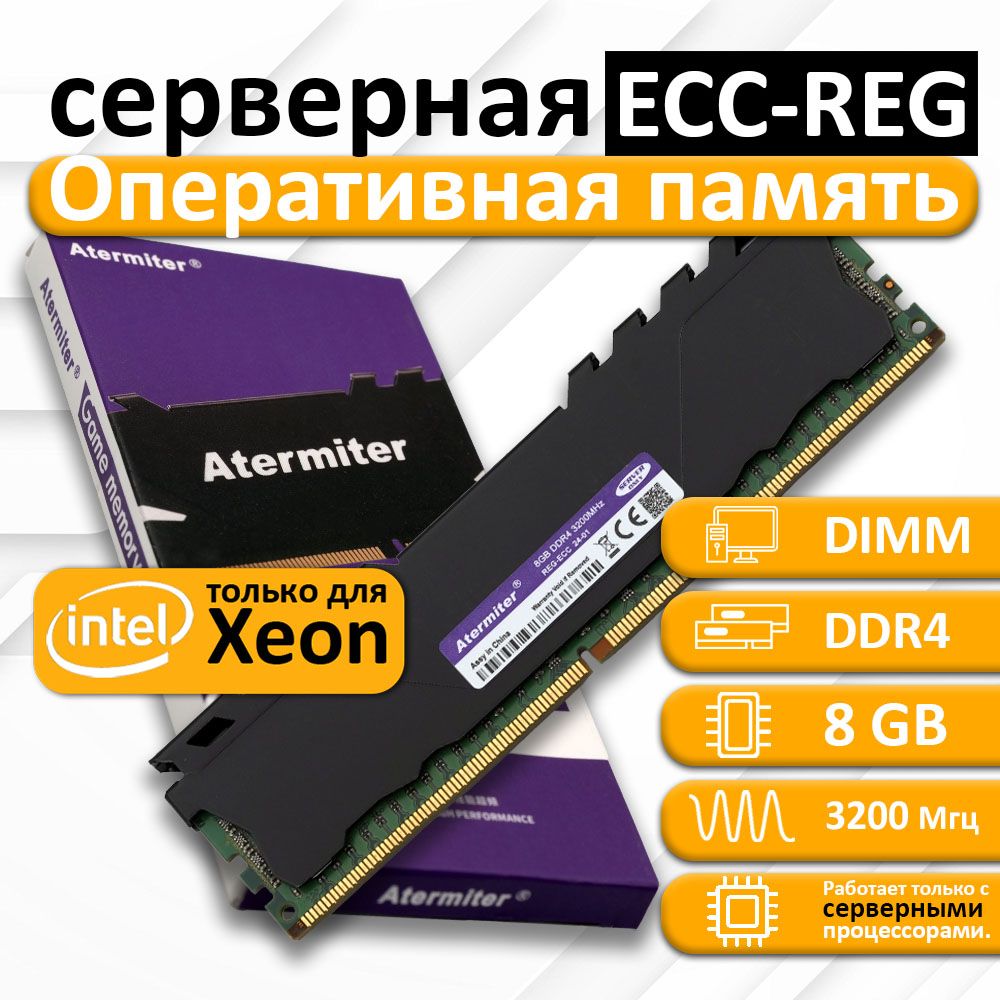 Atermiter Оперативная память DDR4 DIMM ECC Reg Серверная  3200 1x8 ГБ (014)