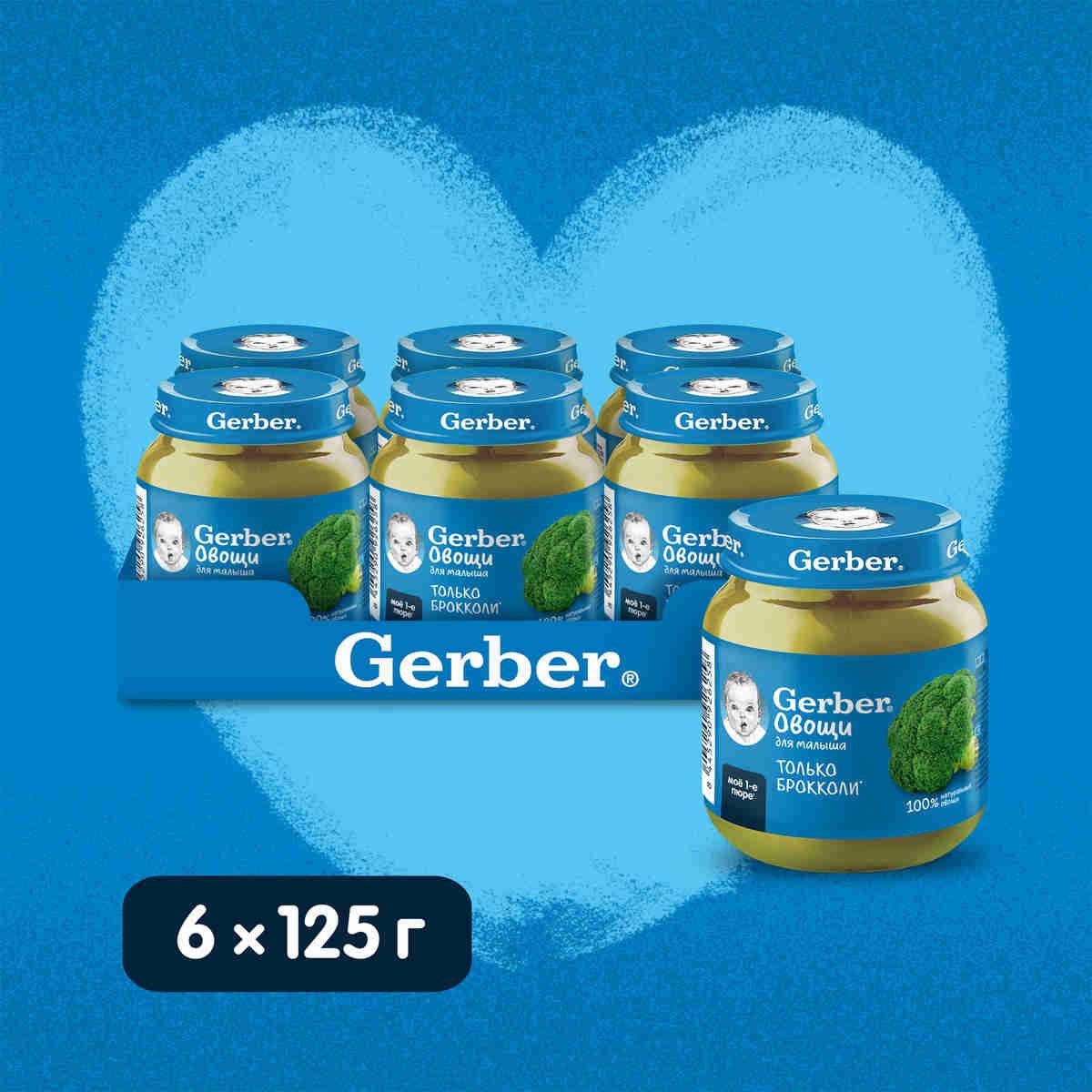 GERBER овощное пюре Брокколи для первого прикорма с 4 мес 6штх125г