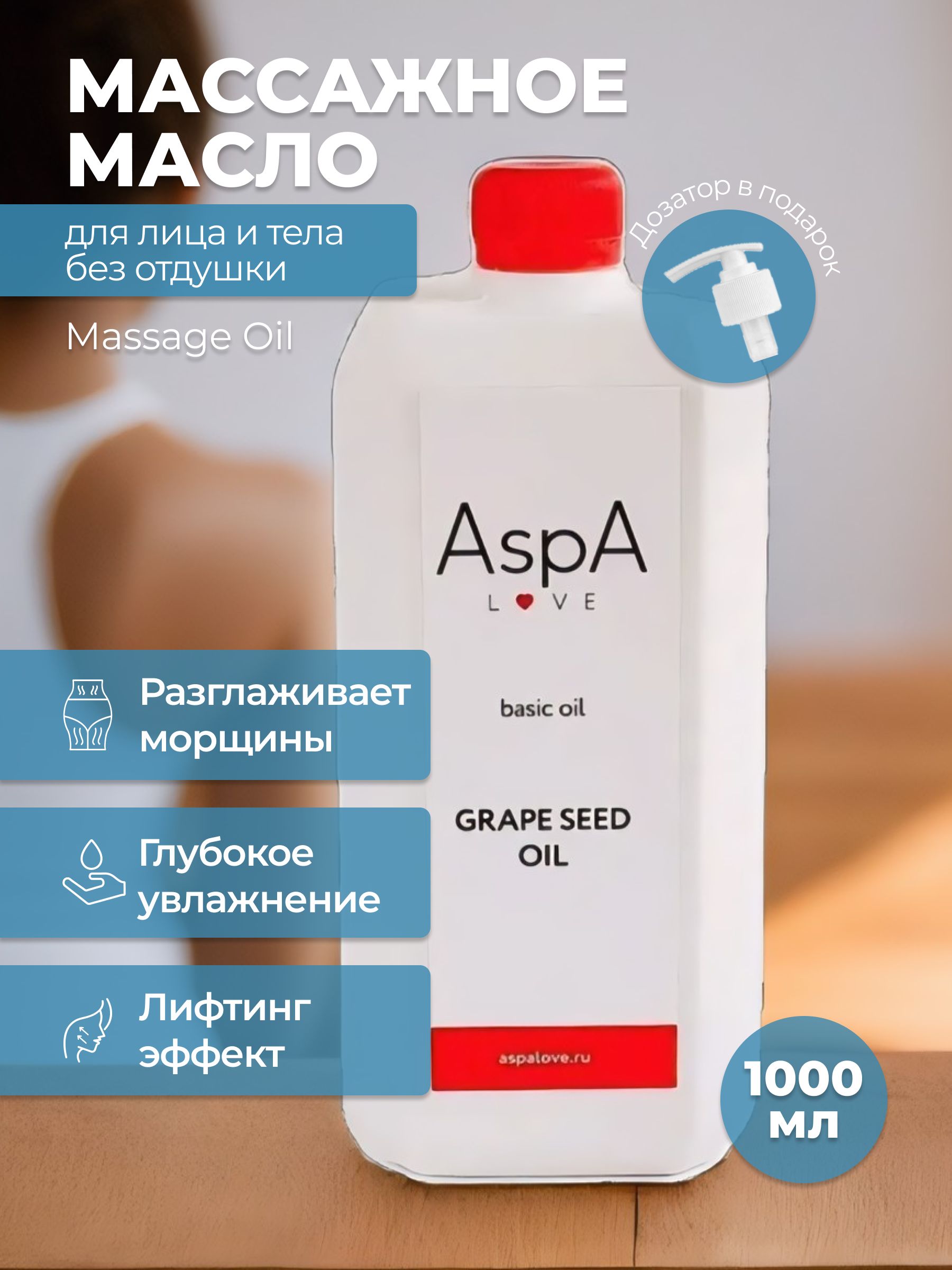 AspA Love Масло виноградной косточки массажное натуральное 1000 мл