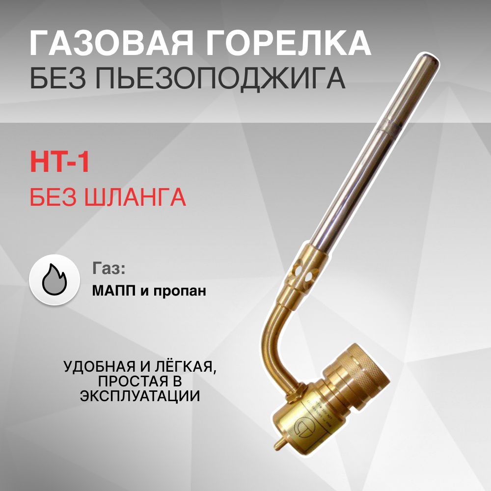 Газовая горелка HT-1 без пьезоподжига, без шланга