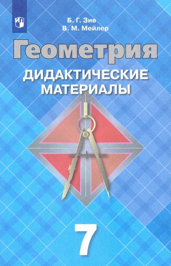 Геометрия. ДИДАКТИЧЕСКИЕ МАТЕРИАЛЫ. 7 кл | Зив Борис Германович, Мейлер Вениамин Михайлович