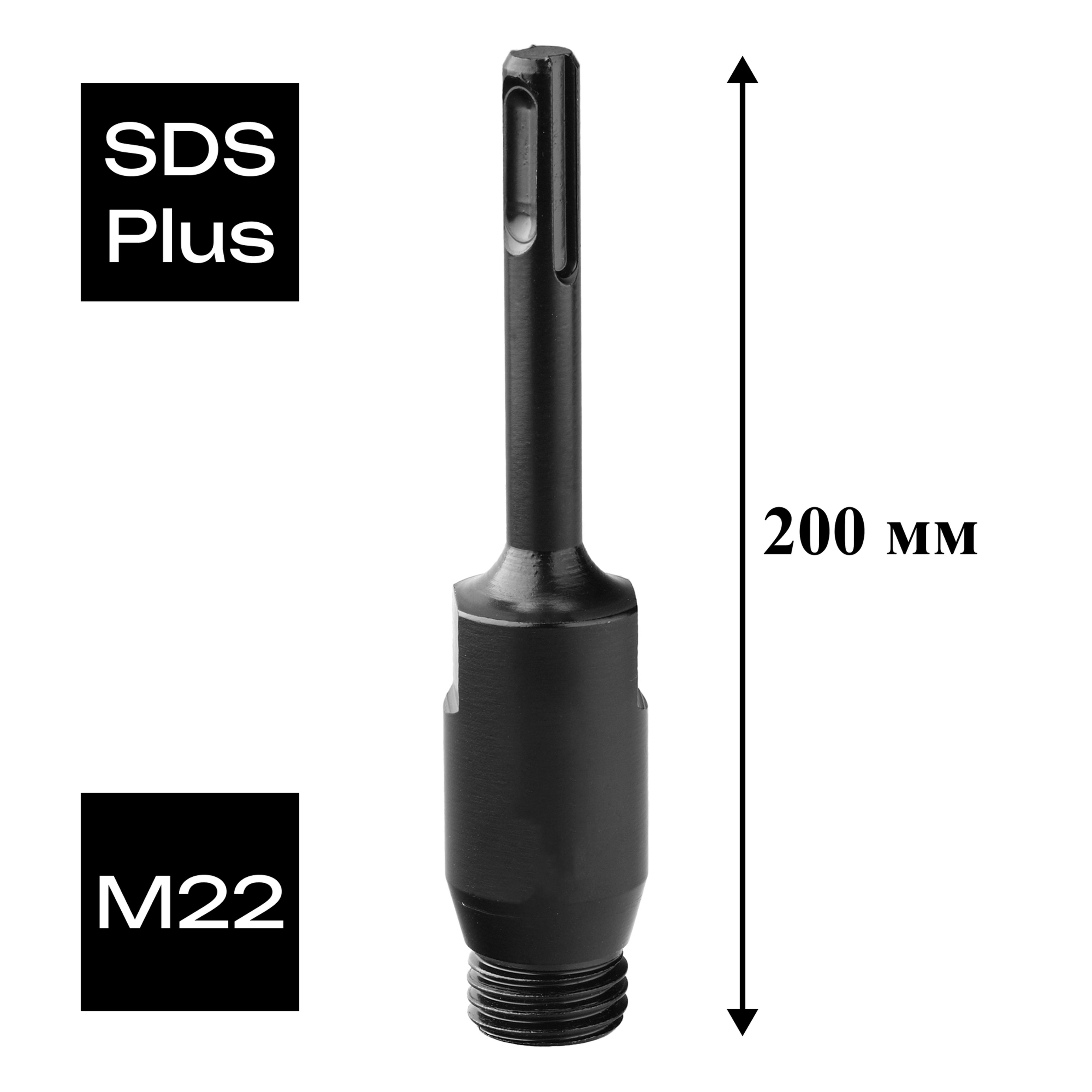 Адаптер переходник с SDS-Plus на М22 200мм для алмазных коронок