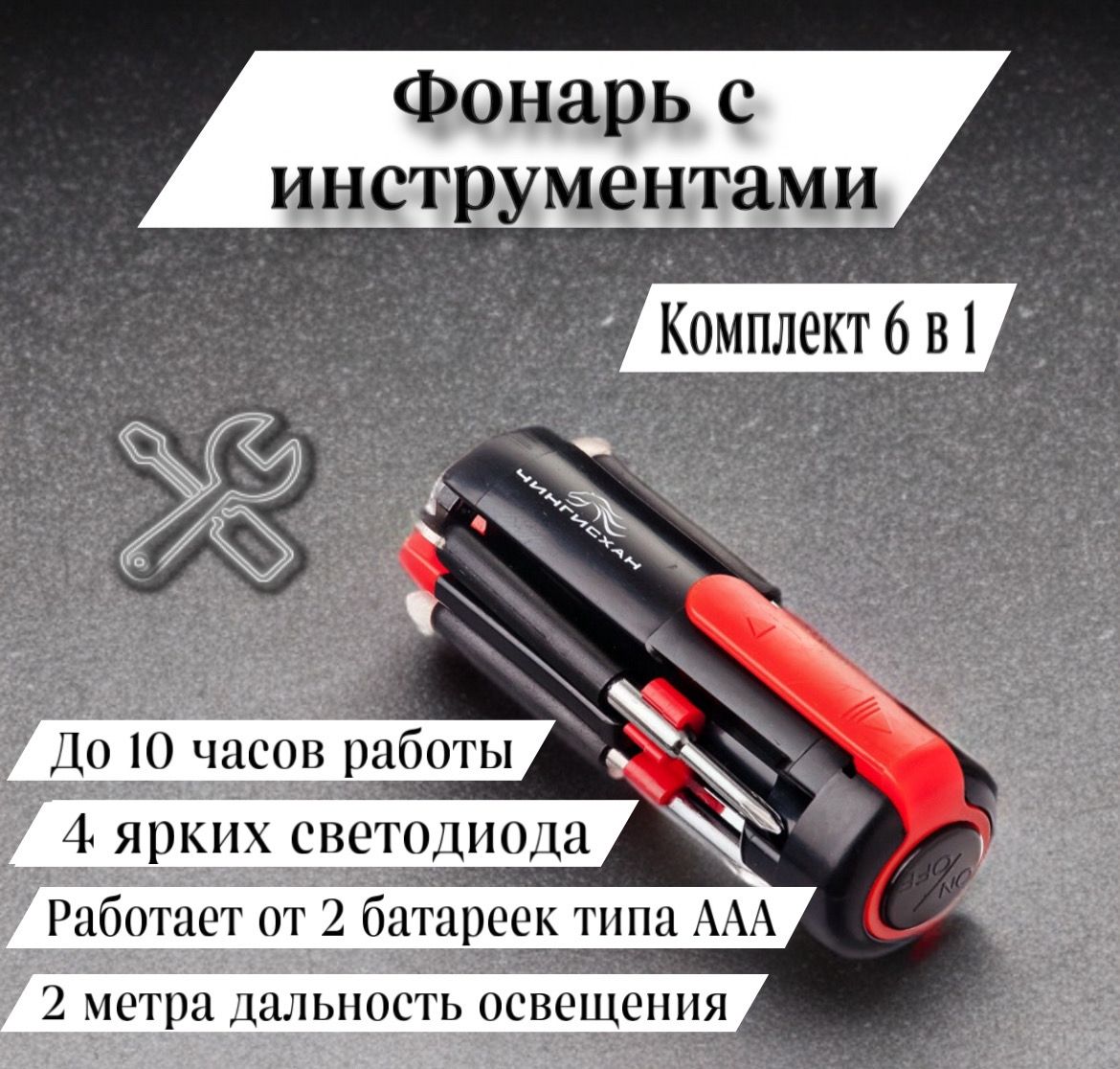 Фонарь с отвертками 6 в 1 Чингисхан