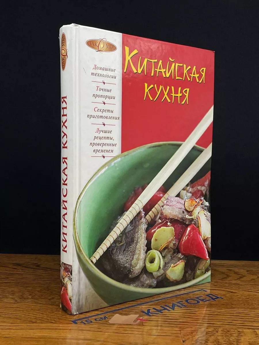 Китайская кухня