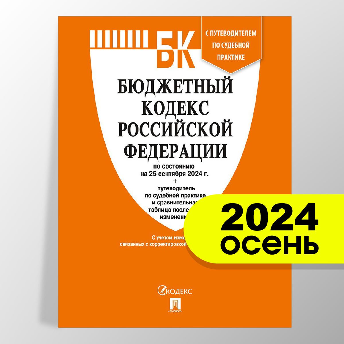 Бюджетный кодекс РФ по сост. на 25.09.24 с таблицей изменений и путеводителем по судебной практике.