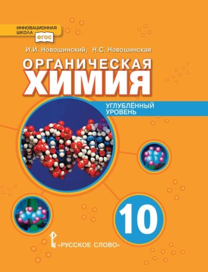 Органическая химия. Углубленный уровень. 10 класс | И. И. Новошинский, Н. С. Новошинская | Электронная книга