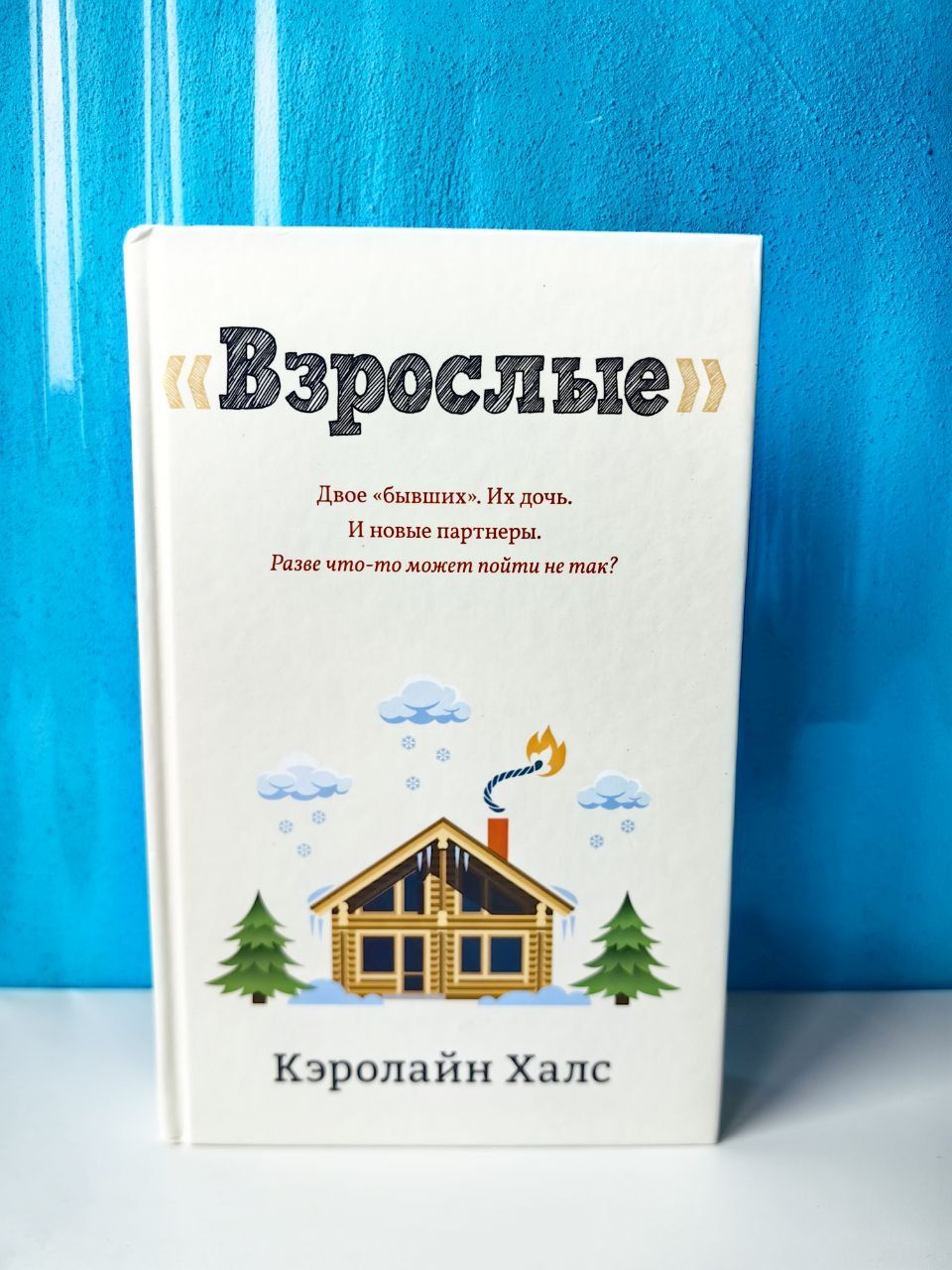 Взрослые. Кэролайн Халс | Халс Кэролайн