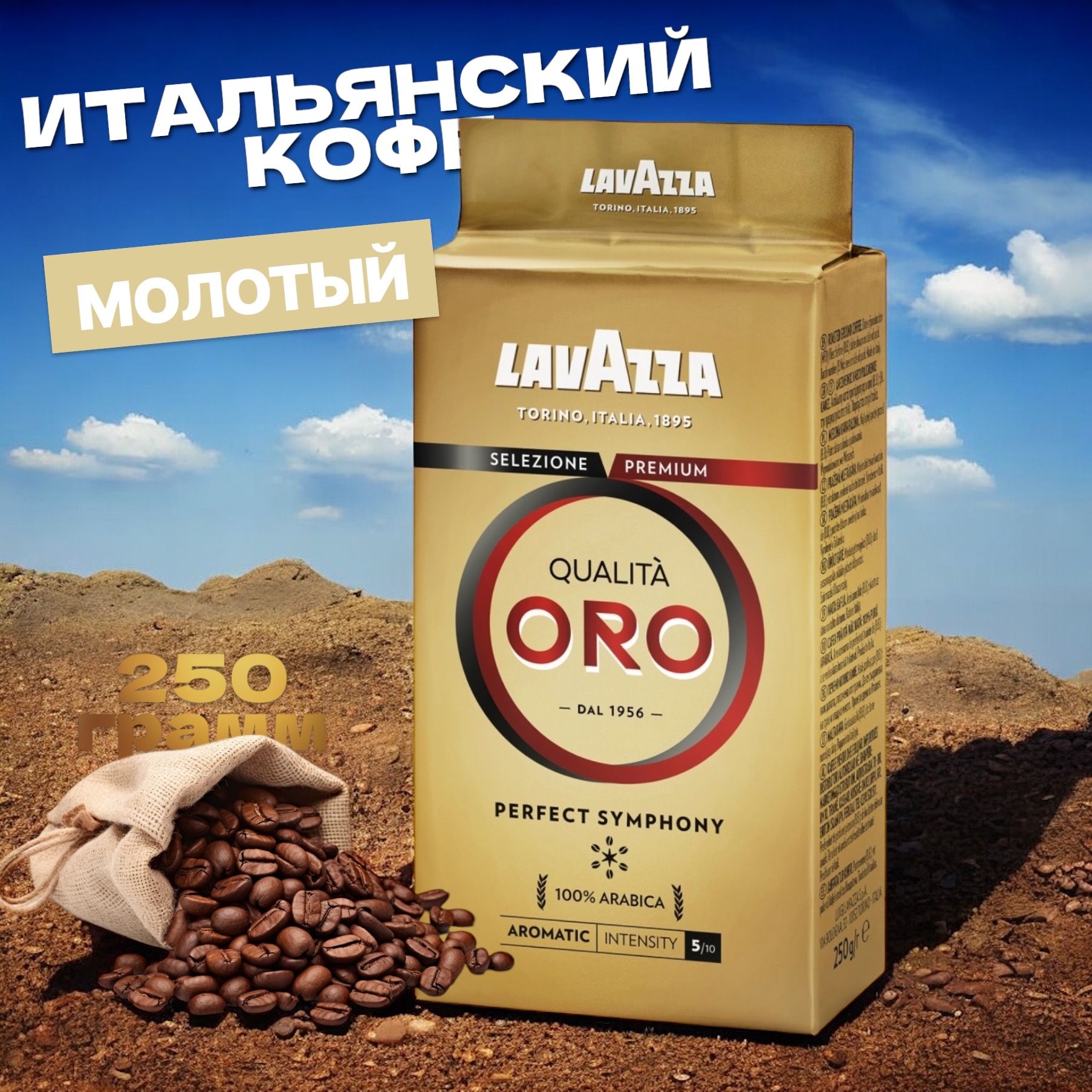 Кофе молотый Lavazza Qualita Oro, 250 г