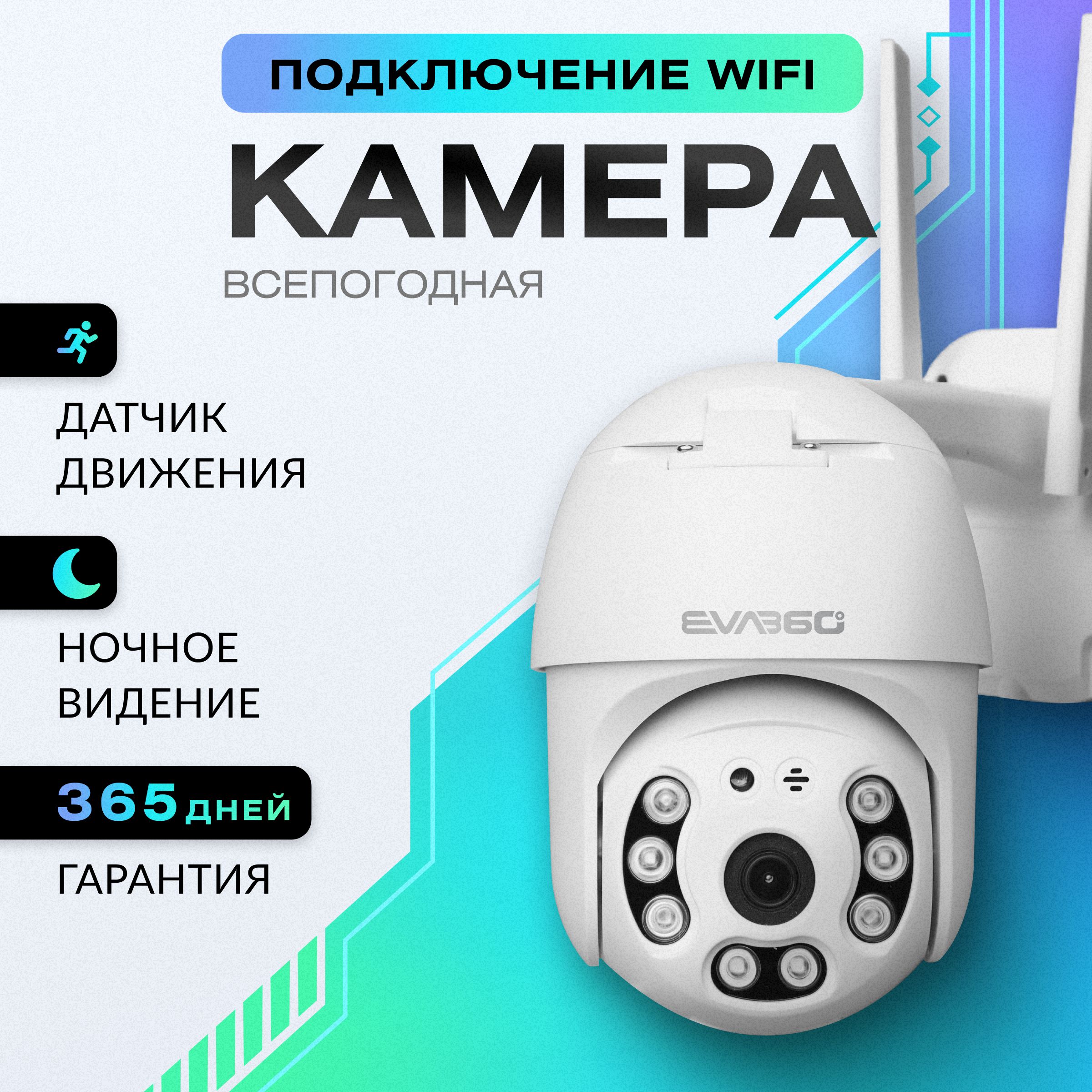 EVA360 Уличная камера видеонаблюдения wifi ip видеокамера поворотная ночная съемка датчик движения