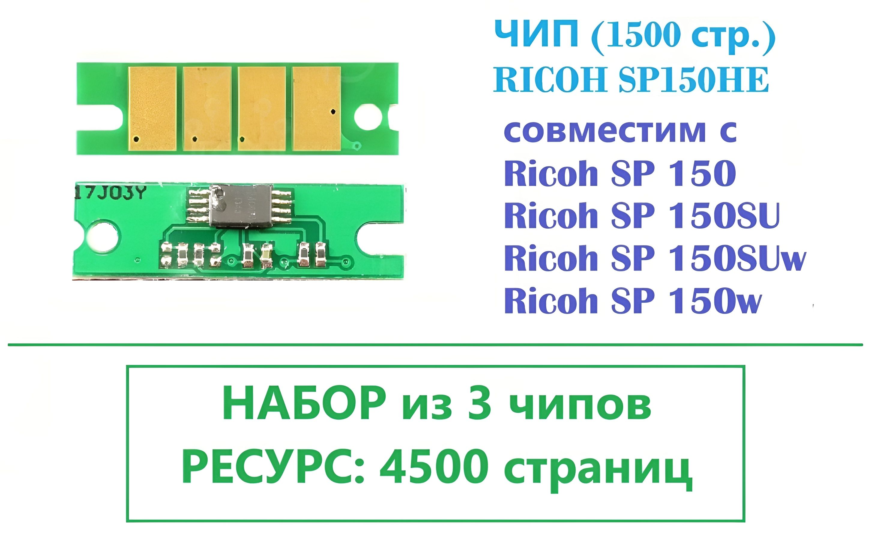 ЧипдляRicohSP150RicohSP150HE(3штуки,общийресурс4500страниц)