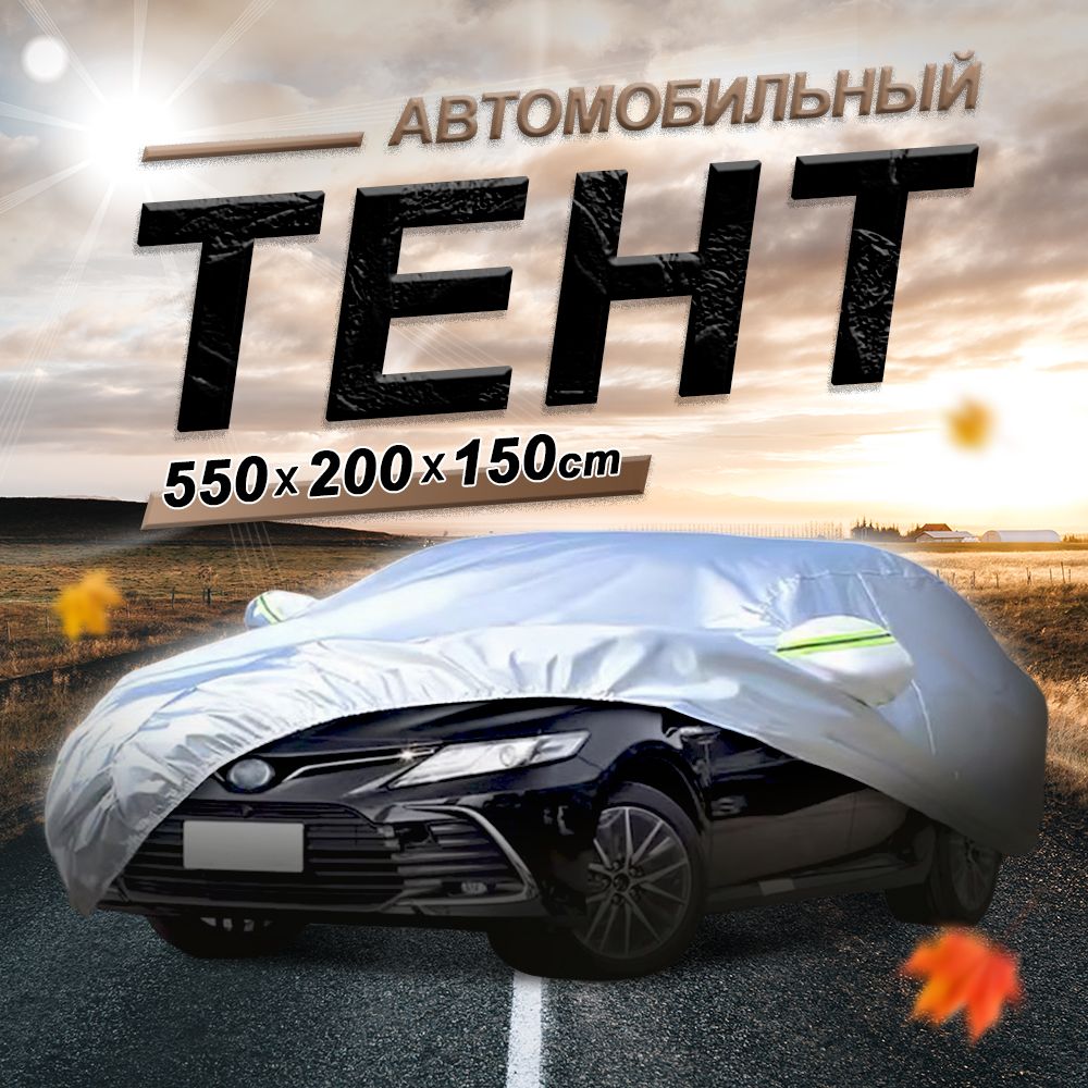 Чехол на машину тент автомобильный