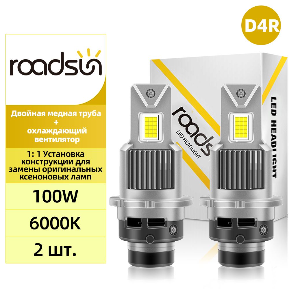 roadsunЛампаавтомобильнаяD4R,2шт.арт.LED-D4R