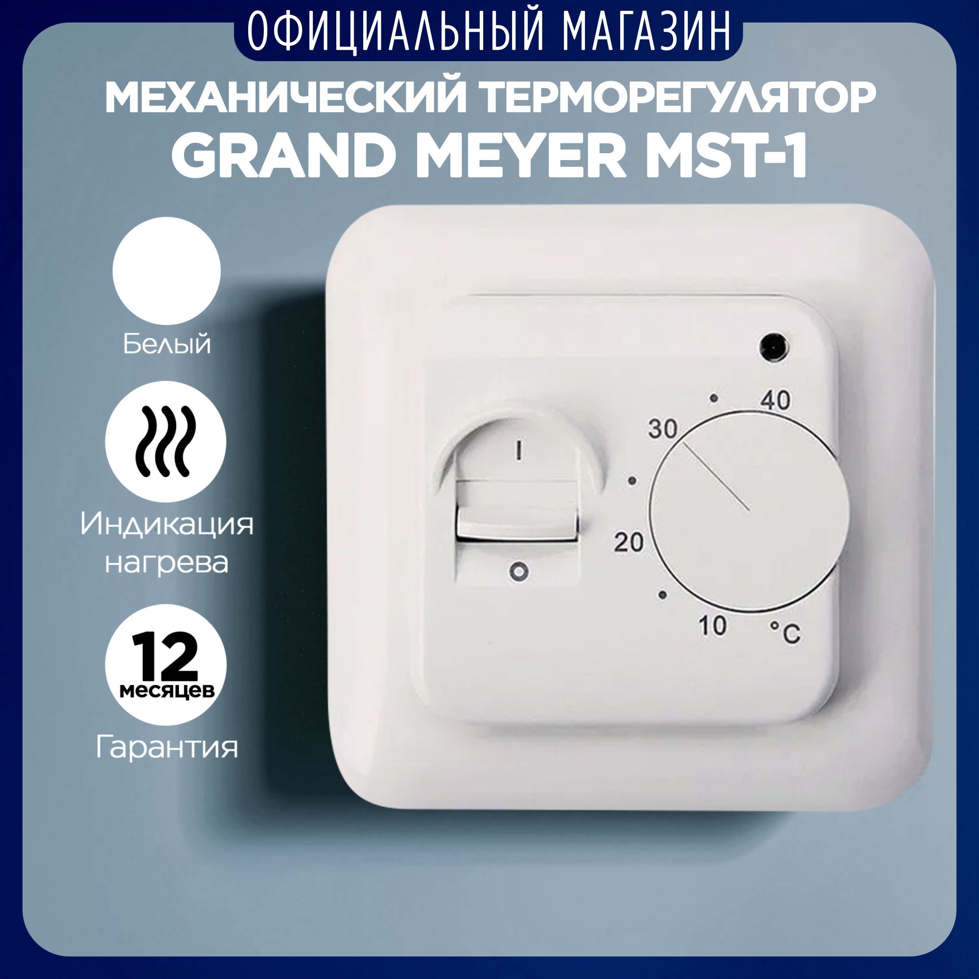 Терморегулятор для теплого пола Grand Meyer MST-1. Белый, механический термостат