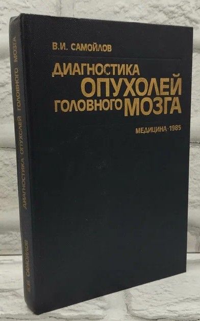 Диагностика опухолей головного мозга. | Самойлов Вадим Игоревич