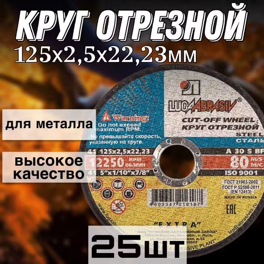 LUGAABRASIV Диск круг отрезной 125 х 2,5 х 22,23 мм отрезной по металлу 25 шт, Луга Абразив