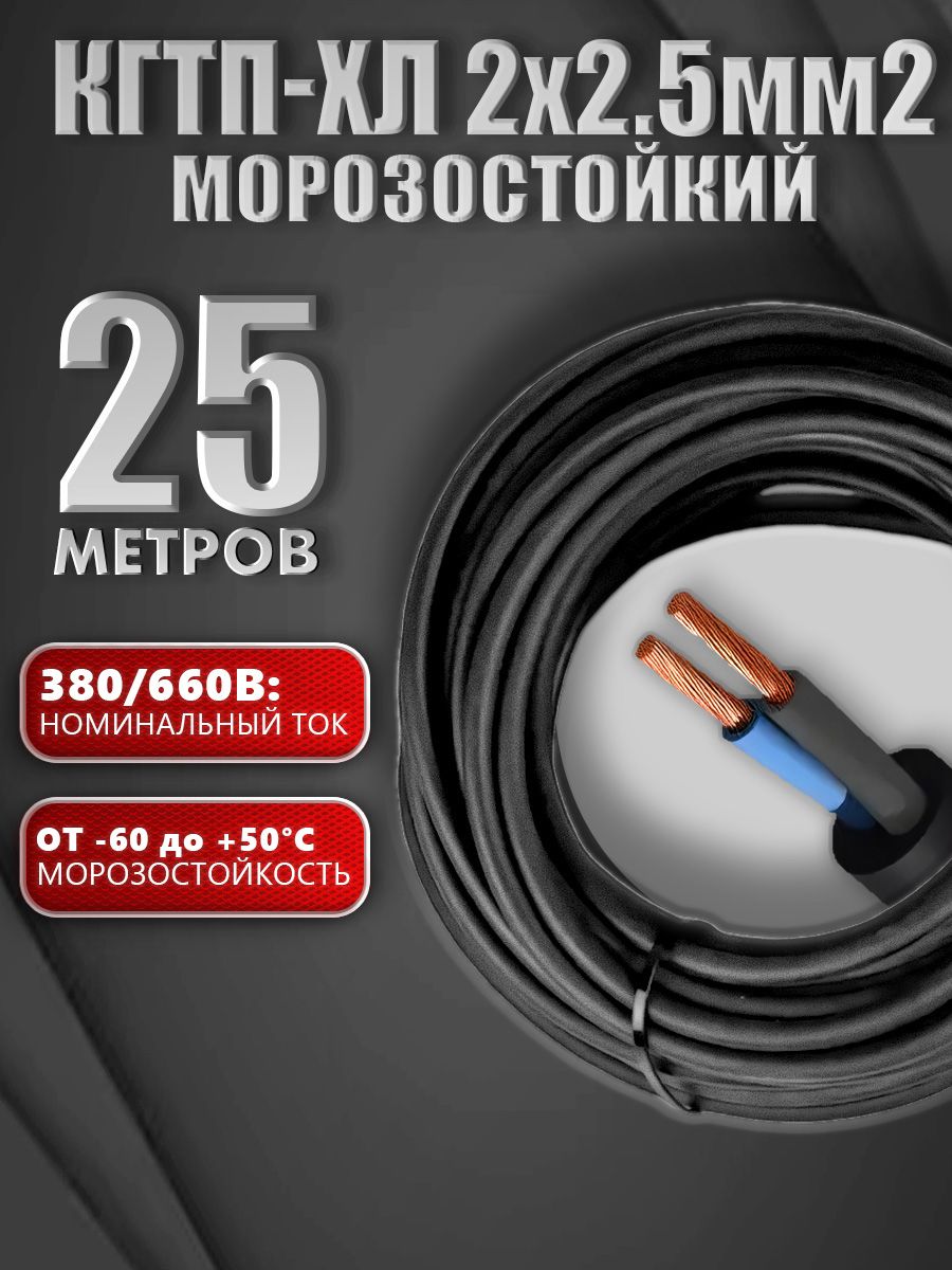 КабельКГтп-ХЛморозостойкий2х2,5мм2380/660,Стандарт-ТУ,черный,25м