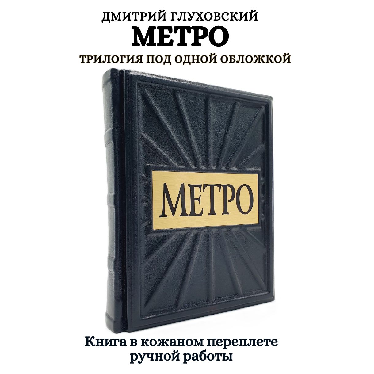 Метро. Трилогия под одной обложкой. Дмитрий Глуховский. Подарочное издание книги в кожаном переплете | Глуховский Дмитрий Алексеевич