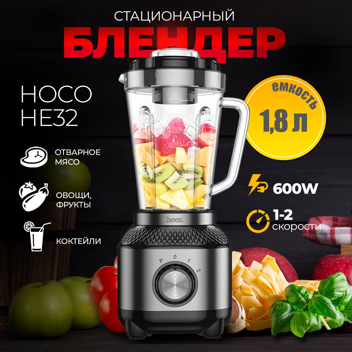 Блендер стационарный HOCO HE32 1,8л Черный