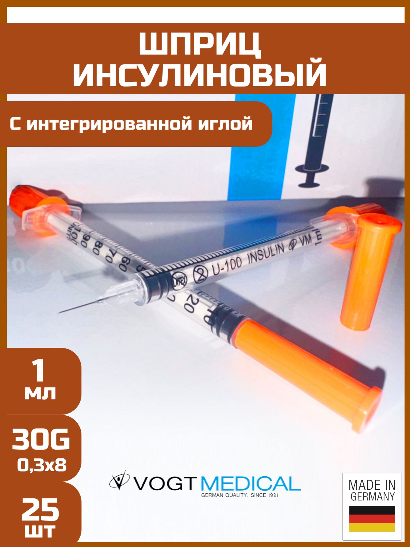 Шприц инсулиновый трехкомпонентный U100, 1 мл с интегрированной иглой 30G (0,3 x 8 мм), Vogt Medical, 25шт